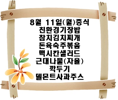 20250811 - 식단명(중)