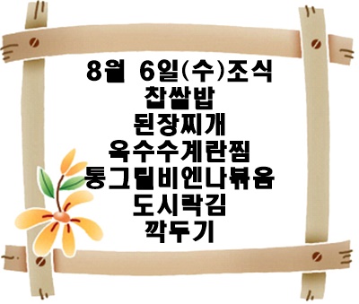 20250806 - 식단명(조)