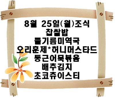 20250825 - 식단명(조)