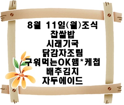 20250811 - 식단명(조)