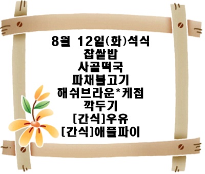 20250812 - 식단명(석)