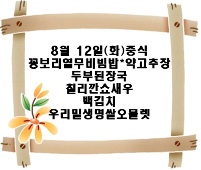 20250812 - 식단명(중)