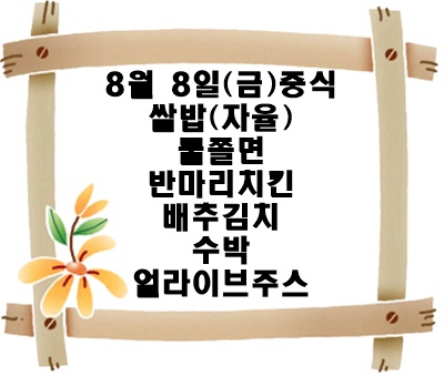 20250808 - 식단명(중)