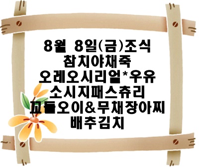 20250808 - 식단명(조)