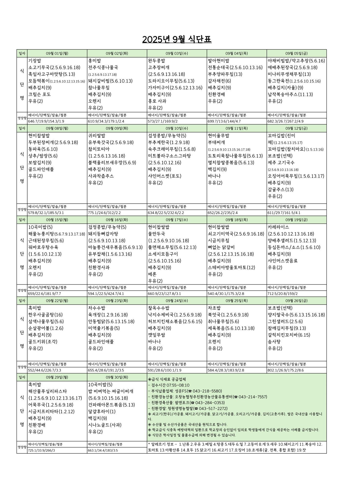 2025년 9월 식단_1