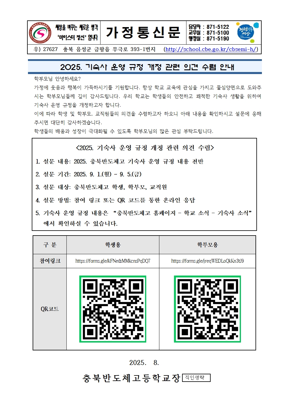 기숙사 운영 규정 개정 안내 가정통신문001