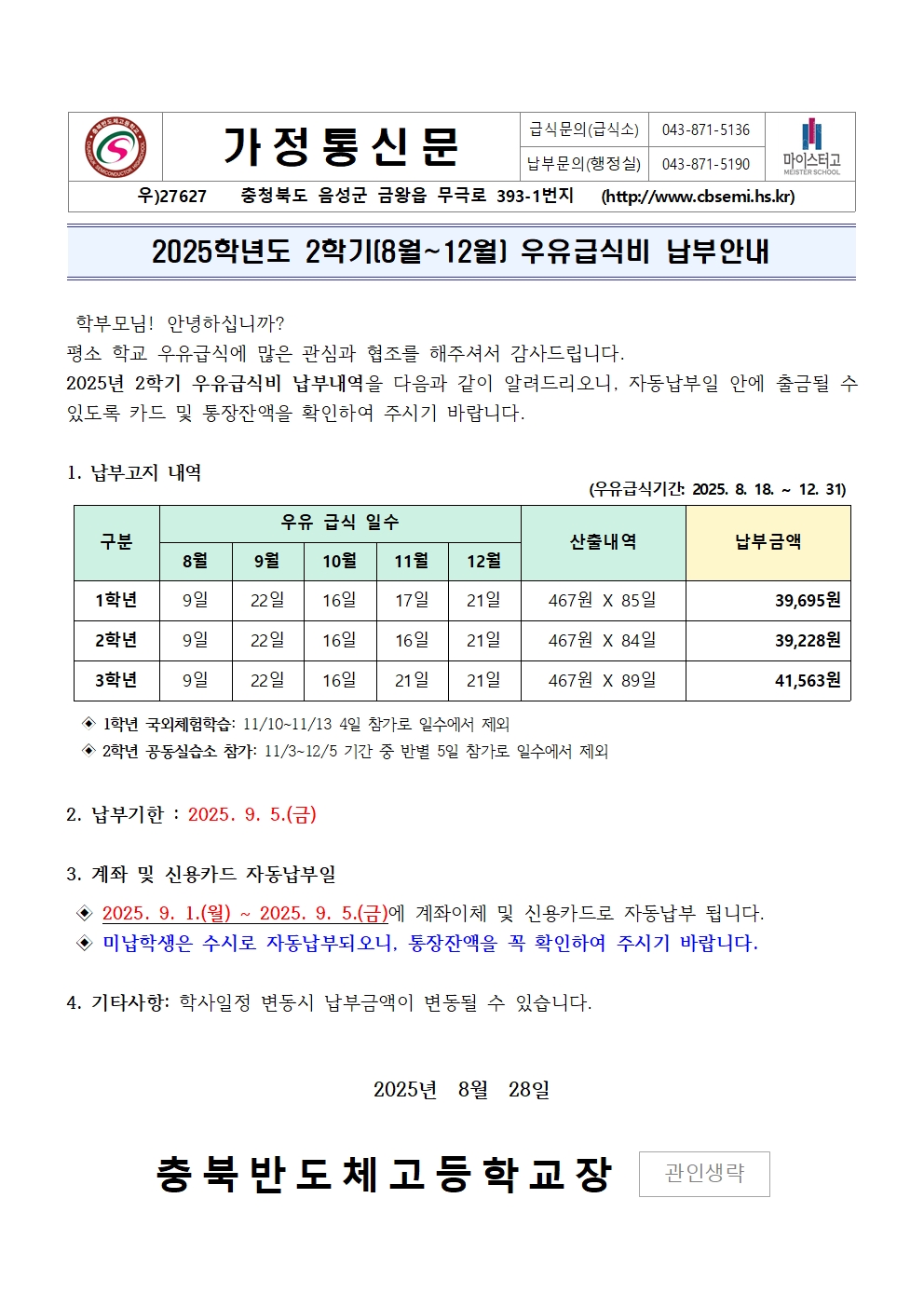 2025학년도 2학기 우유급식비 납부안내001