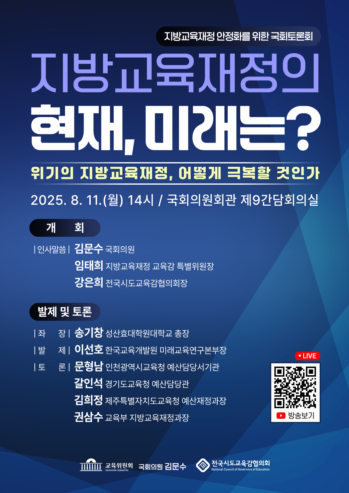 사본 -(포스터)지방교육재정 안정화를 위한 국회 토론회 포스터(홍보)