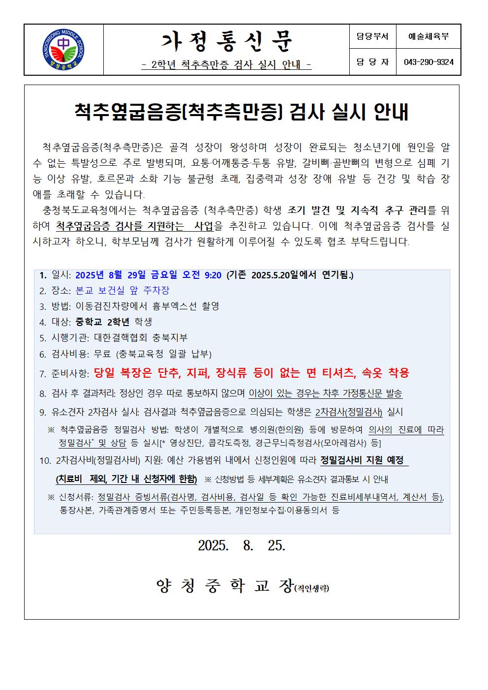 가정통신문(2학년 척추측만증 검사 실시 안내)001