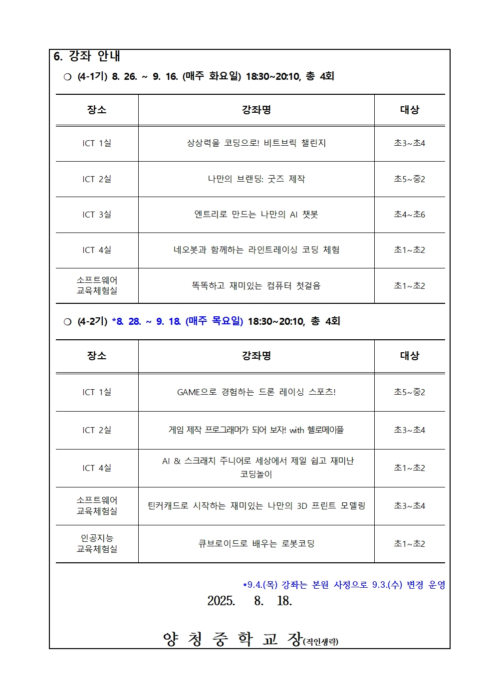 2025. 하굣길 SW·AI교실(4기) 운영 안내 가정통신문002