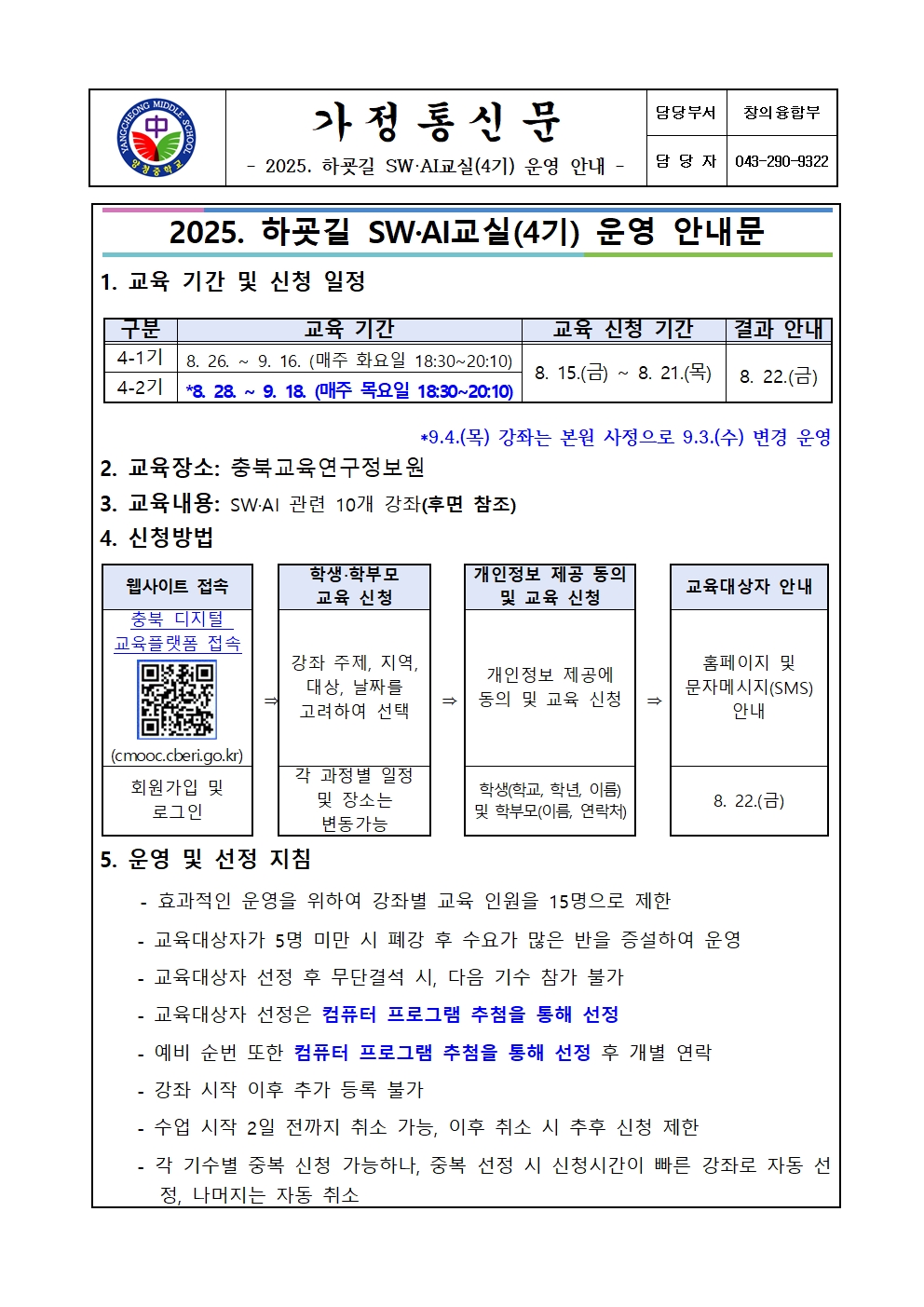 2025. 하굣길 SW·AI교실(4기) 운영 안내 가정통신문001
