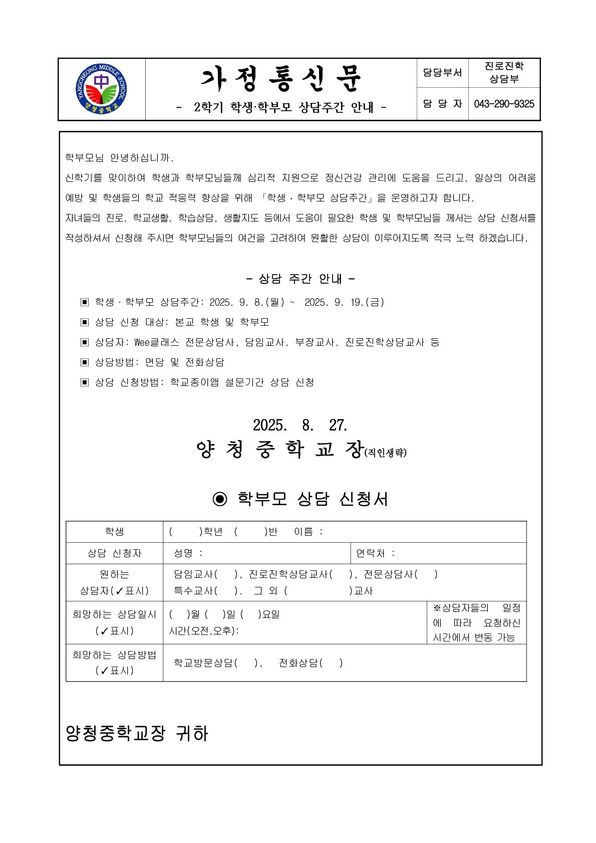 2025. 2학기 학생학부모 상담주간 안내 가정통신문