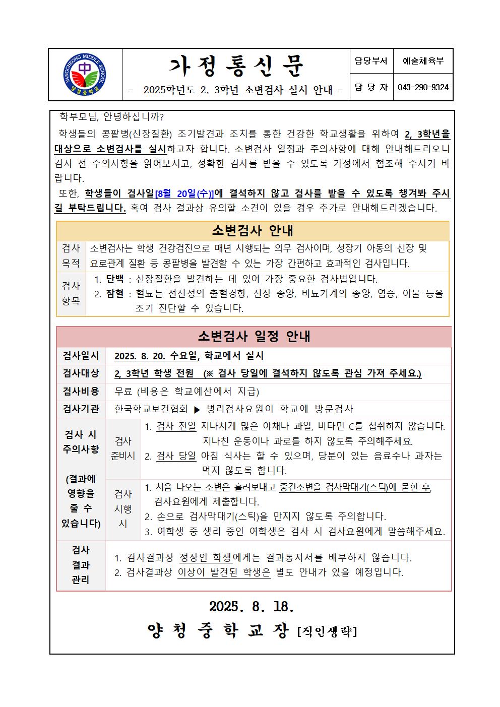 가정통신문 (2025. 2, 3학년 소변검사 실시 안내)001