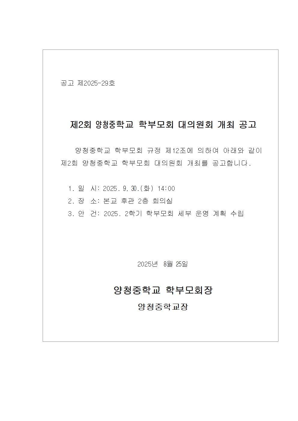 2025.제2회 양청중학교 학부모회 대의원회 개최 공고