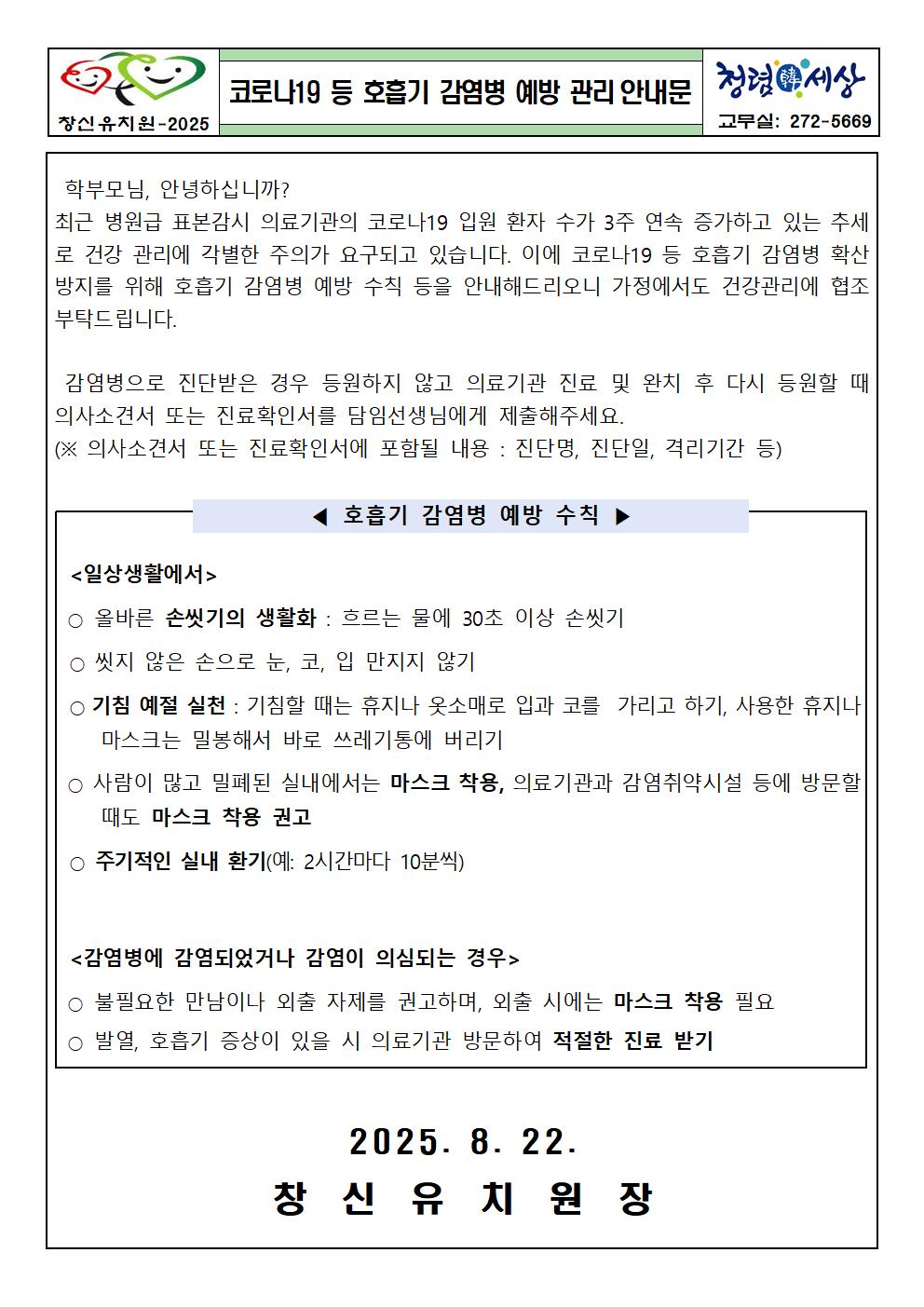 코로나19 등 호흡기감염병 예방 관리 안내문001