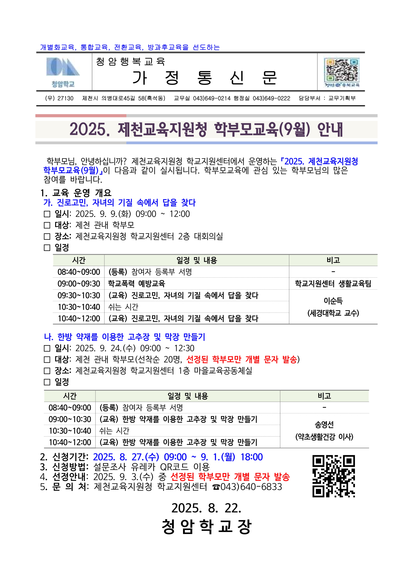 2025. 제천교육지원청 학부모교육(9월) 안내 가정통신문_1