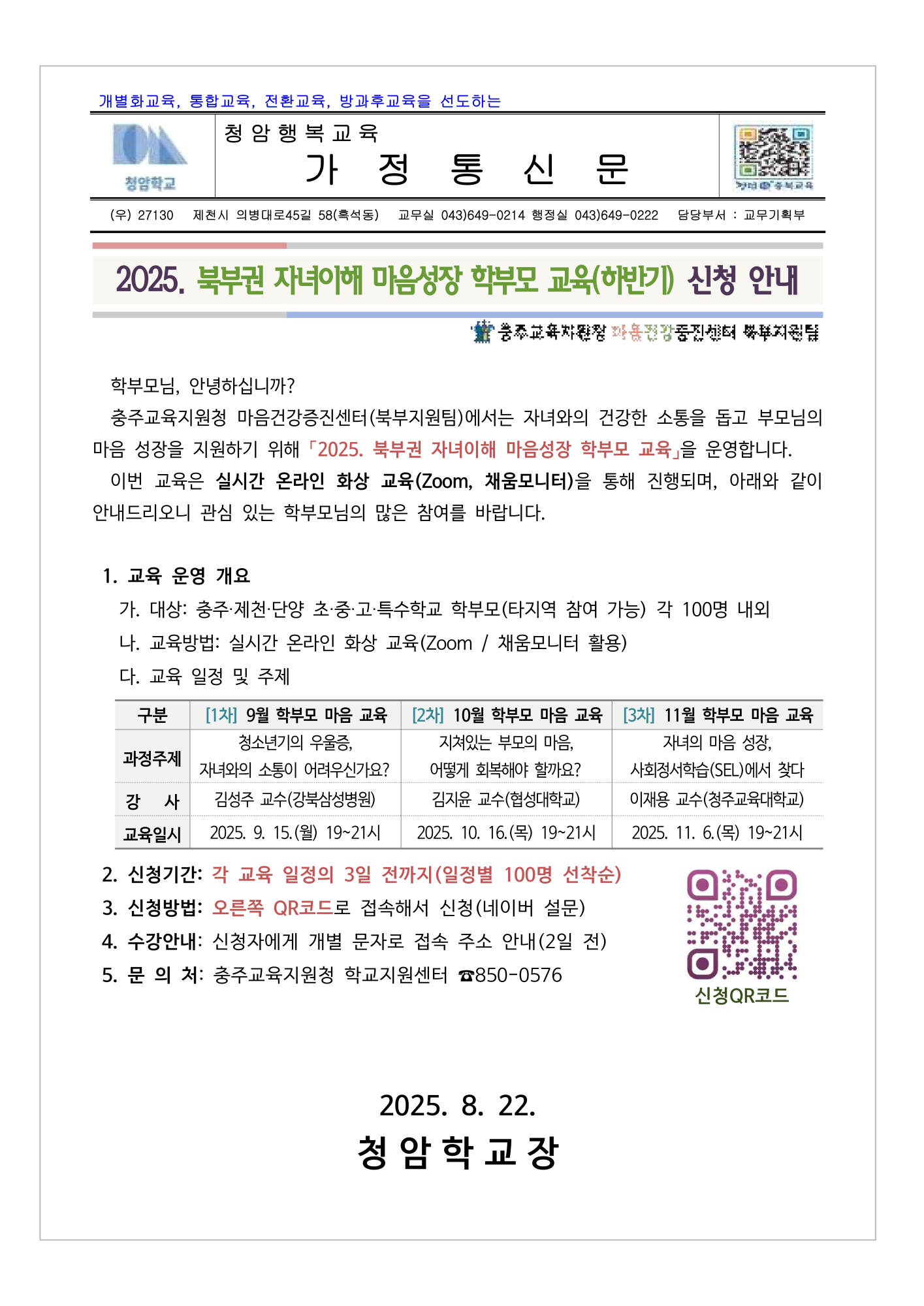 2025. 북부권 자녀이해 마음성장 학부모 교육(하반기) 안내 가정통신문_1
