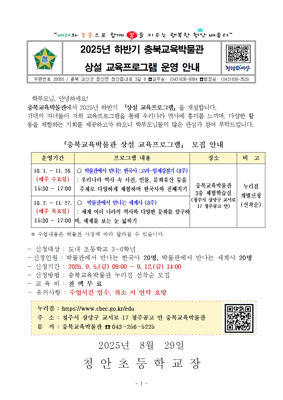 2025년 하반기 충북교육박물관 상설 교육프로그램 운영 안내 가정통신문