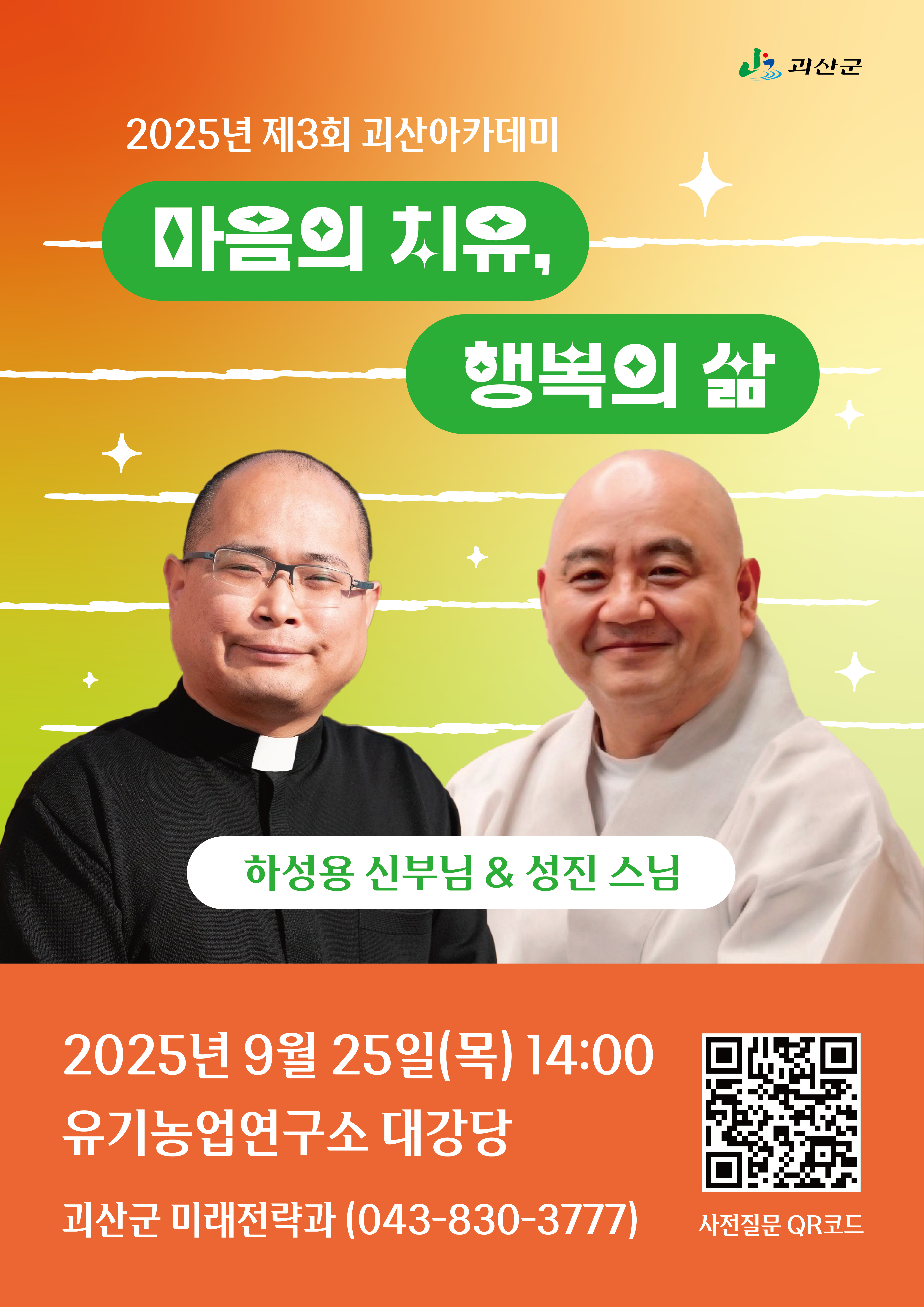 제3회괴산아카데미(포스터)