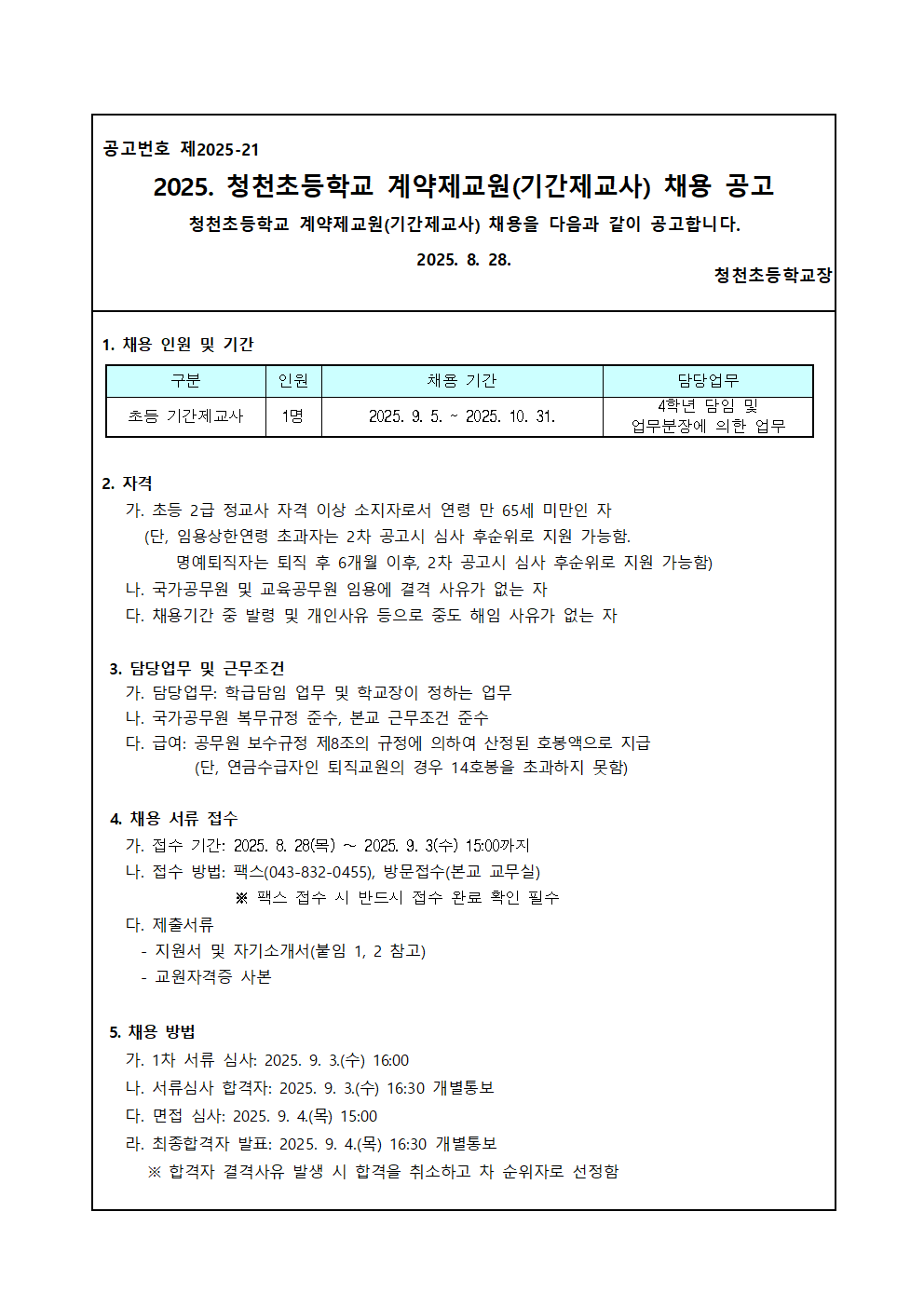 2025. 계약제교원(초등기간제교사) 채용 공고문(청천초)001