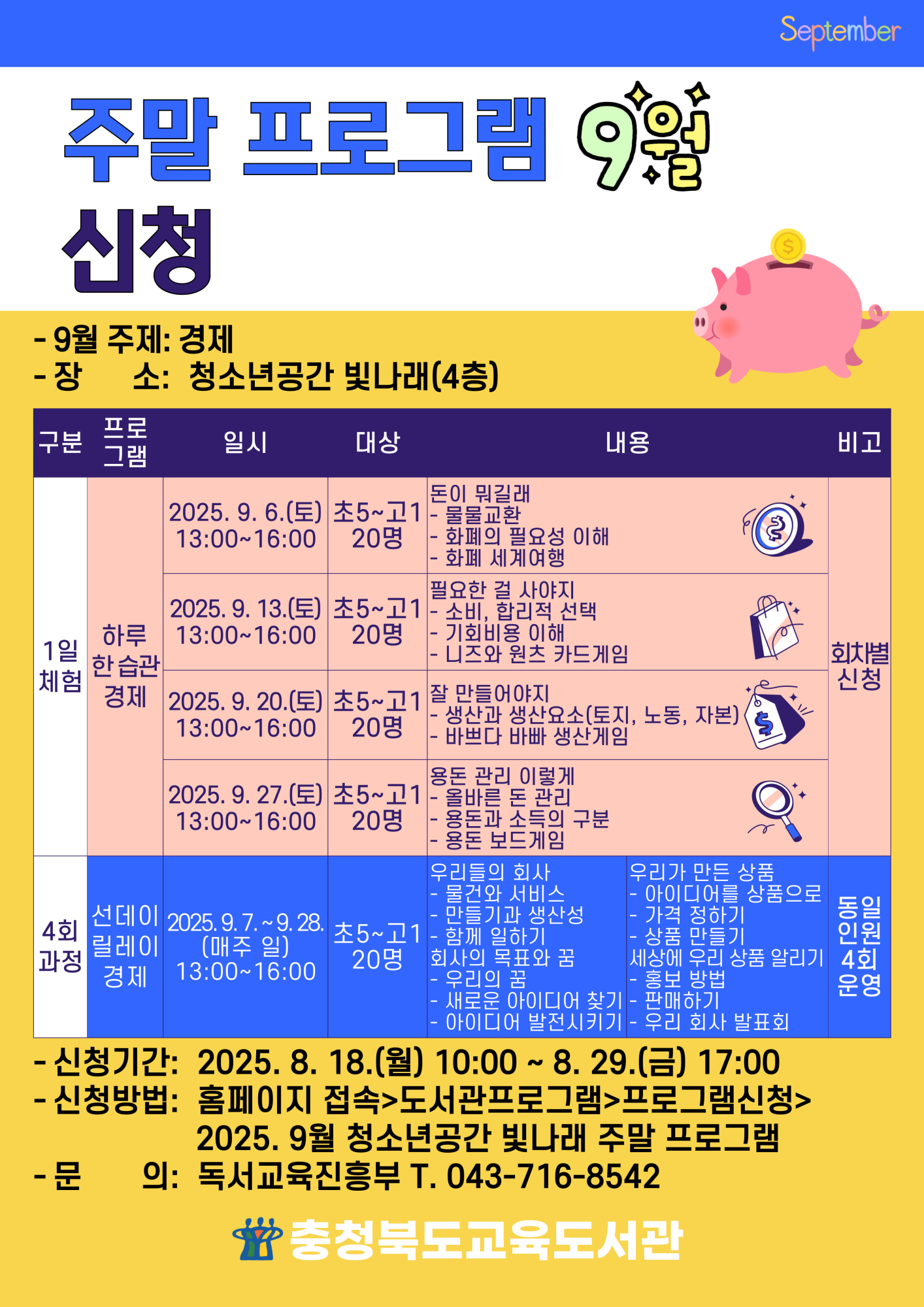 2025. 청소년공간 빛나래 주말 프로그램 9월 안내문