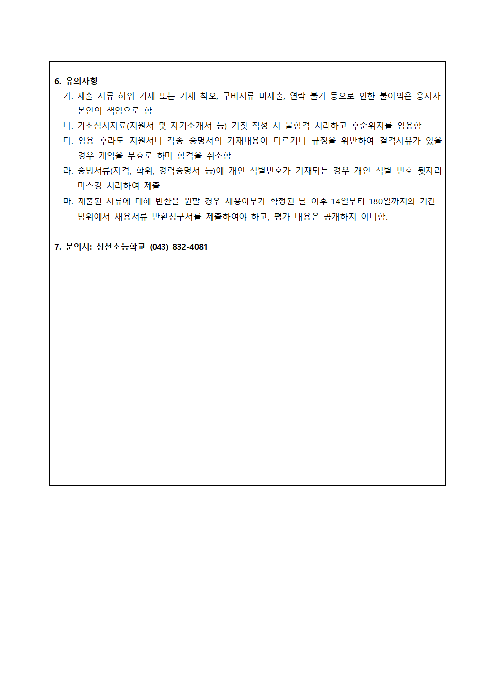 2025. 계약제교원(초등기간제교사) 채용 공고문(청천초)002