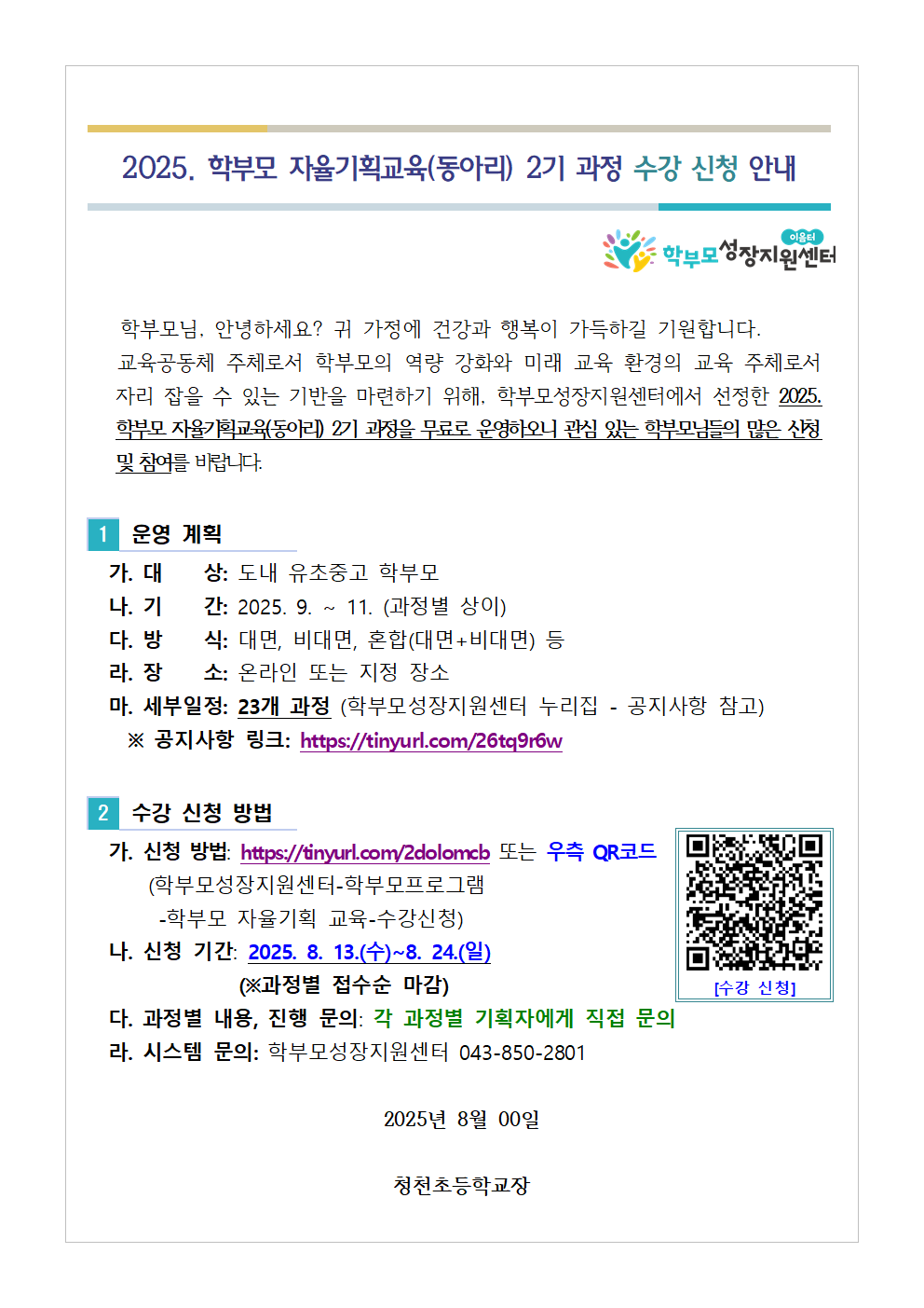 [가정통신문 예시] 2025. 학부모 자율기획교육(동아리) 2기 과정 수강 신청 안내001