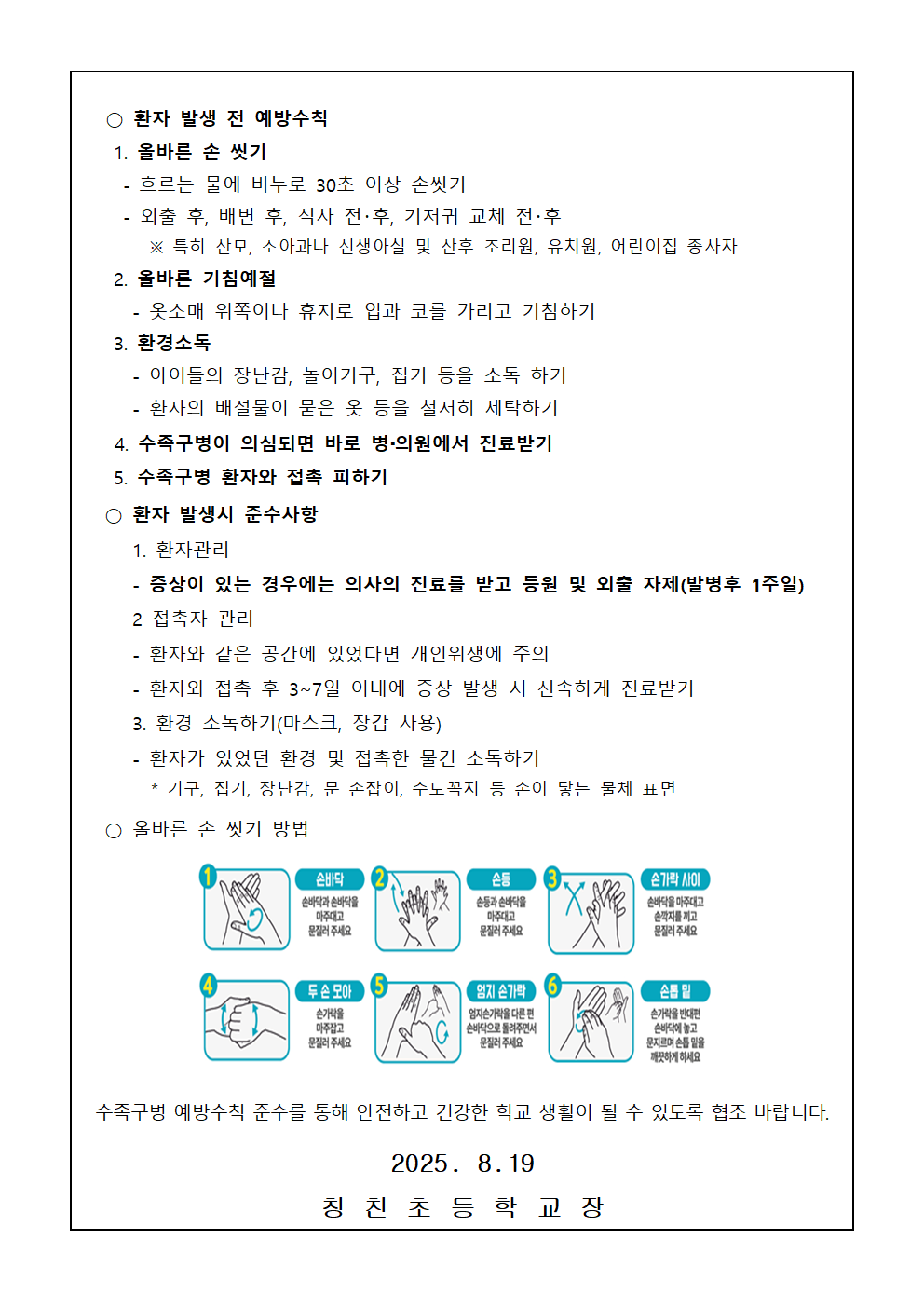 2025. 수족구 예방 안내 가정통신문(청천초)002