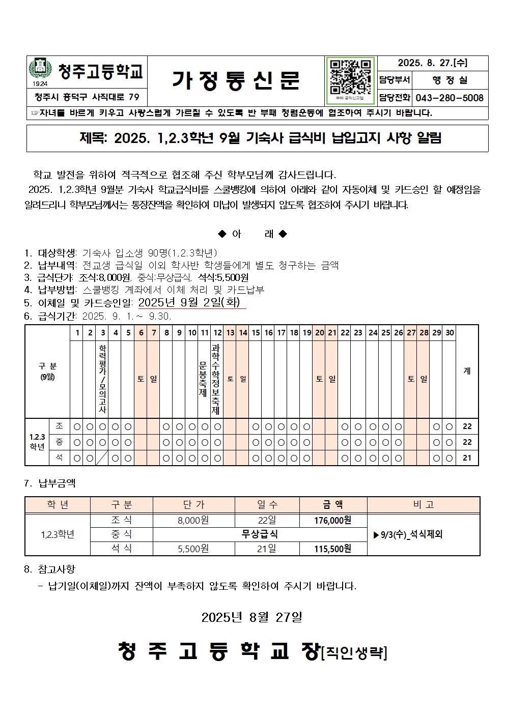 2025. 9월 기숙사 급식비 이체안내문001