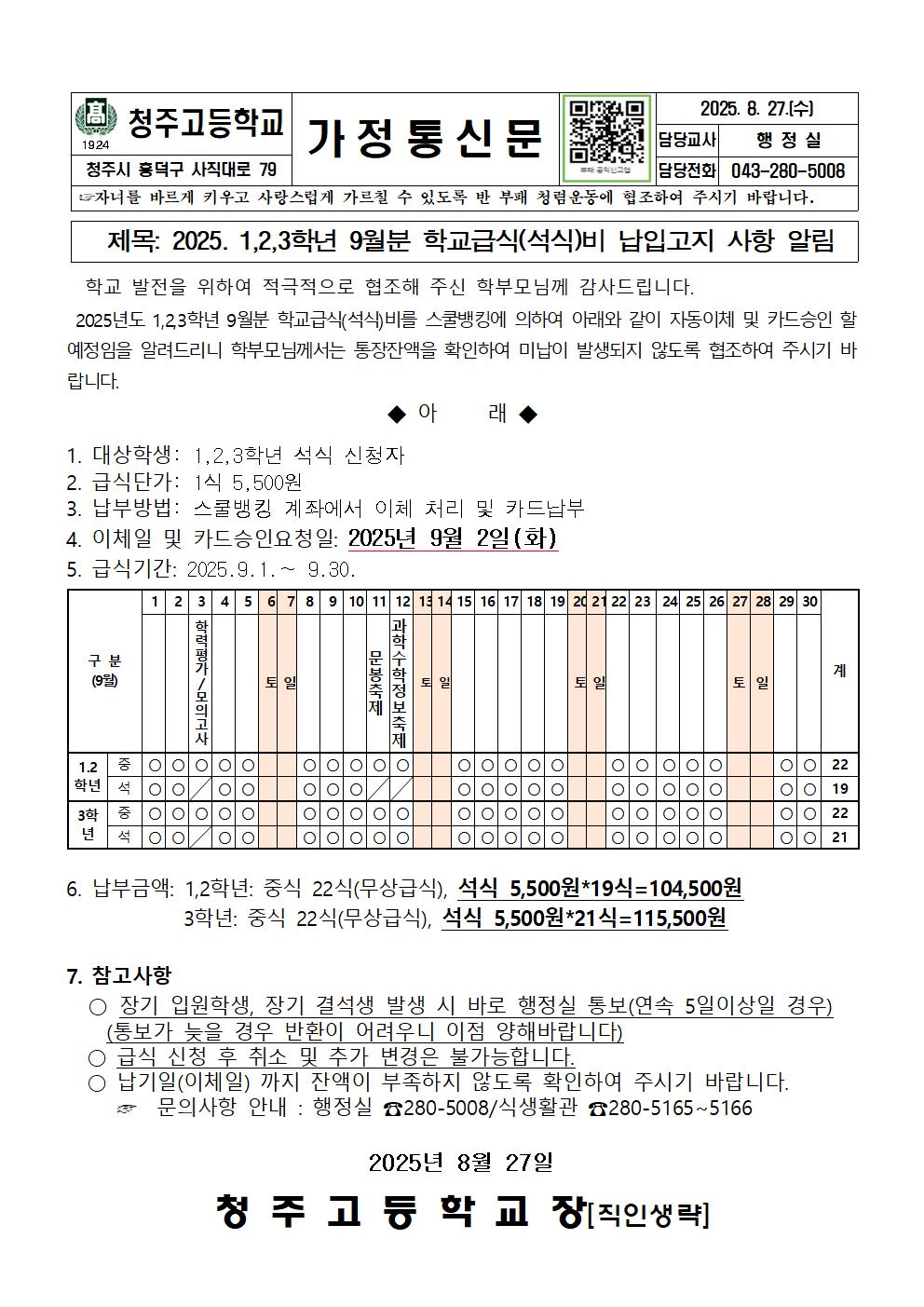 2025. 1,2,3학년 9월분 급식(석식)비 안내문001