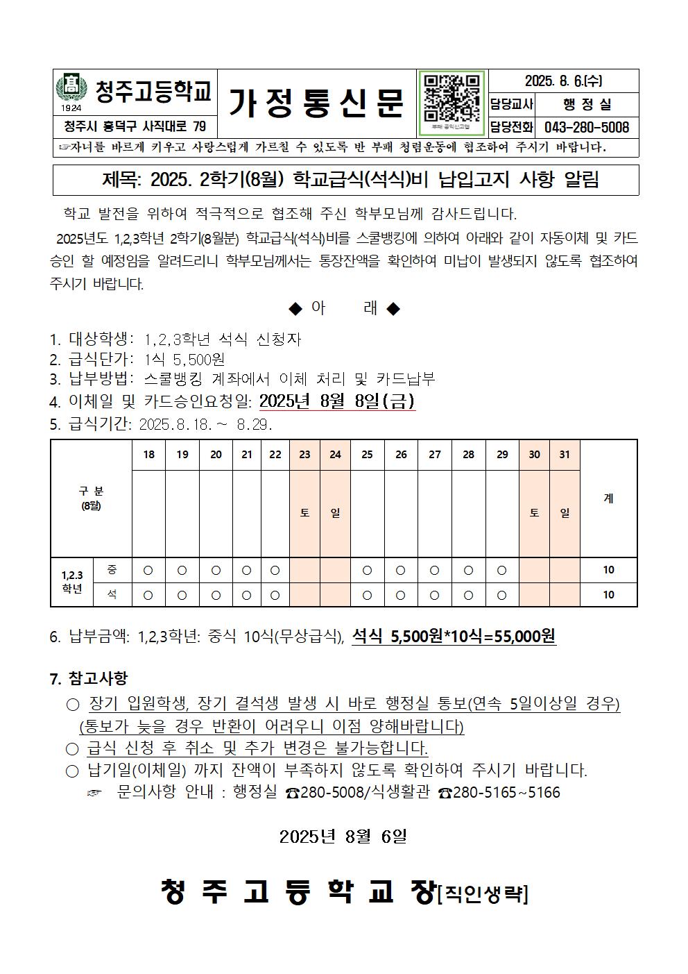 2025. 1,2,3학년 2학기(8월) 급식(석식)비 안내문001