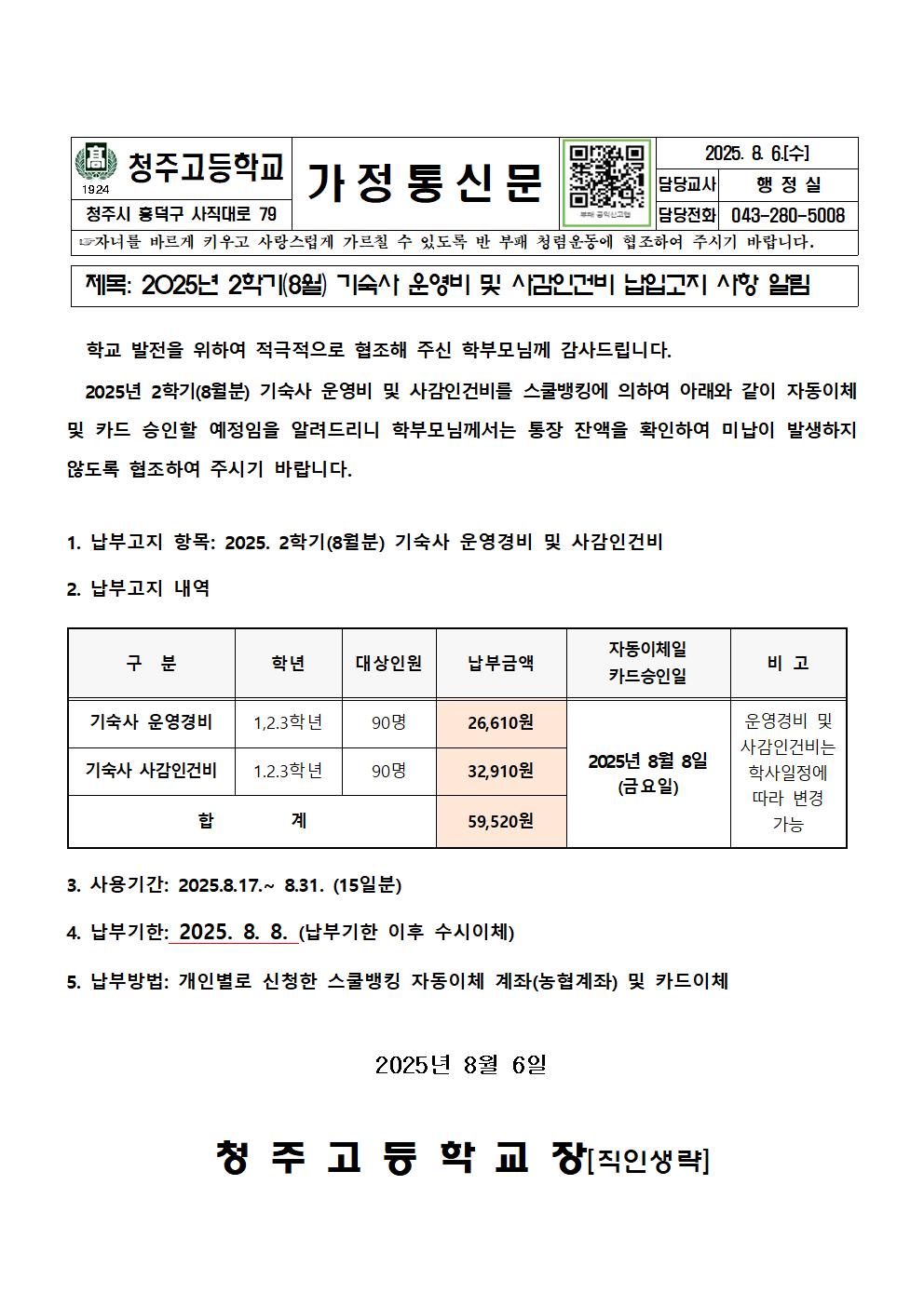 2025. 2학기(8월) 기숙사 운영비 및 사감비 이체안내문001