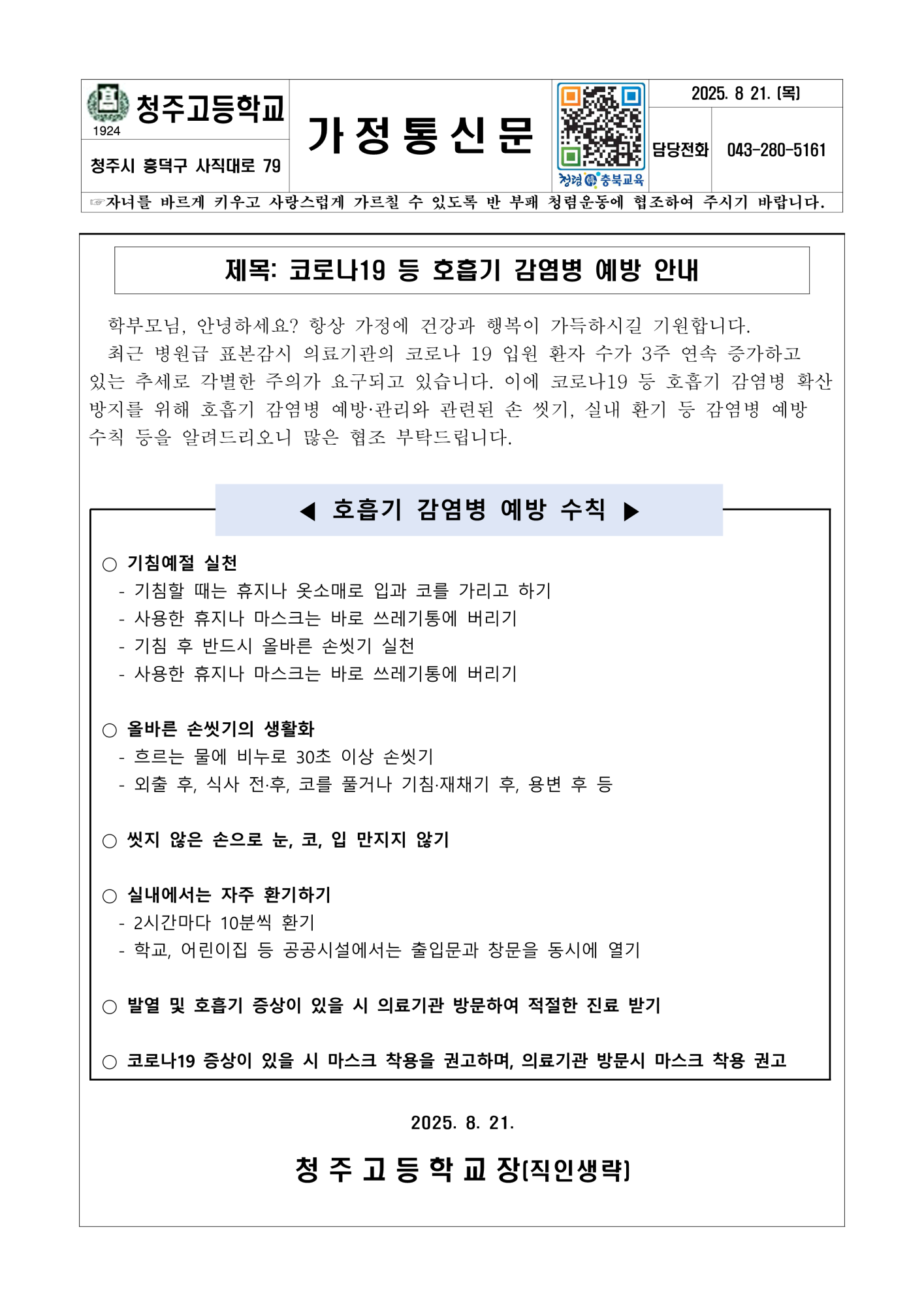 2025. 코로나19 등 호흡기 감염병 예방 안내_1