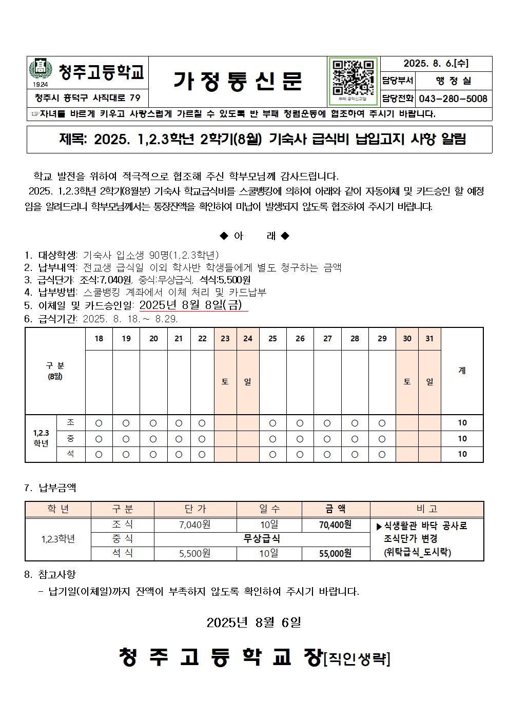 2025. 2학기(8월) 기숙사 급식비 이체안내문001