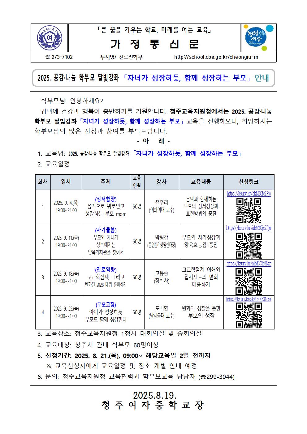 2025. 공감·나눔 학부모 달빛강좌 「자녀가 성장하듯, 함께 성장하는 부모」 안내001