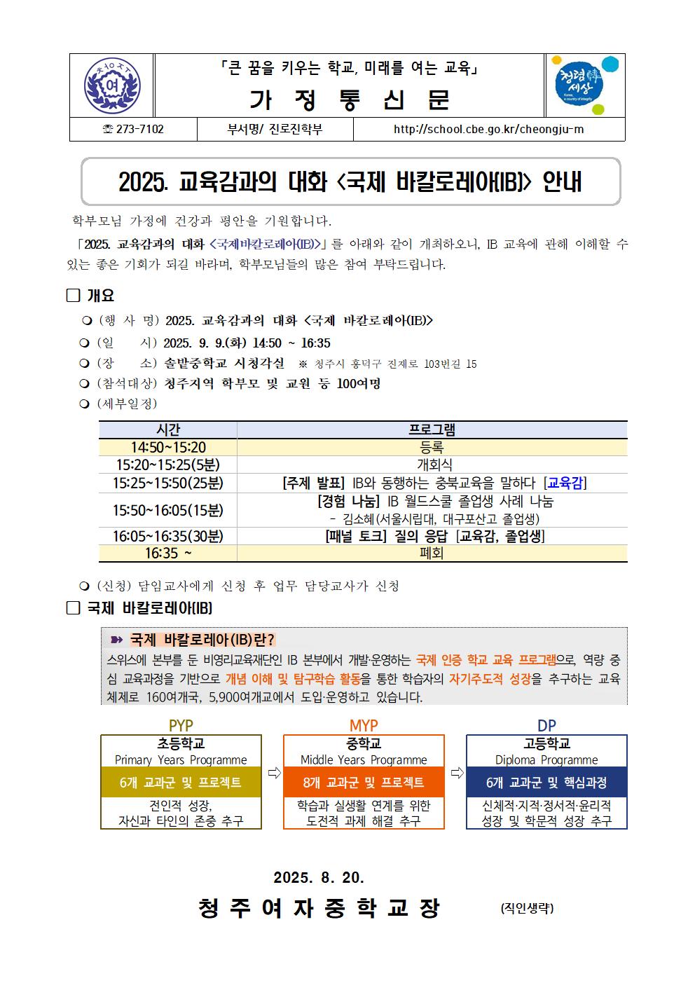 2025. 교육감과의 대화 [국제 바칼로레아(IB)] 안내001