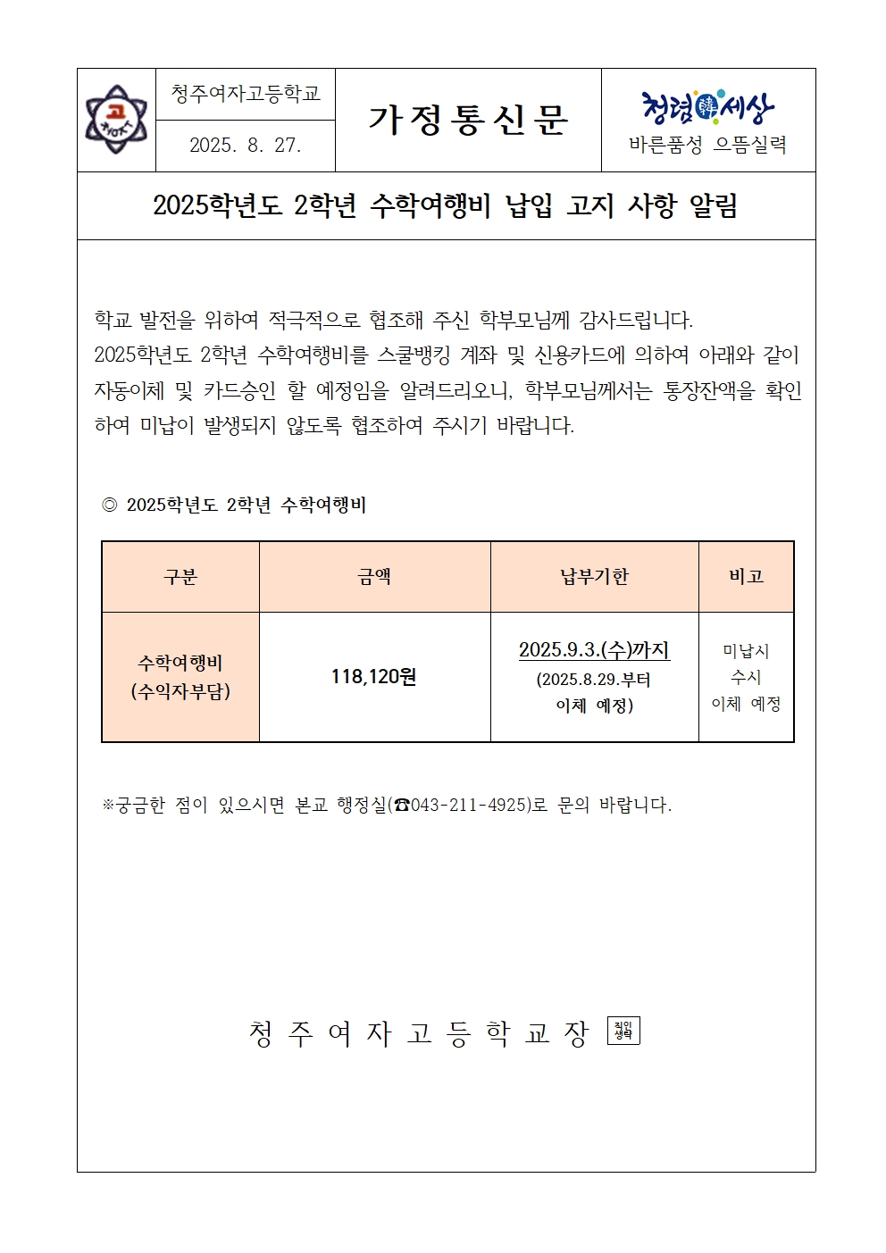 [가정통신문]2025학년도 2학년 수학여행비 납입고지 안내001