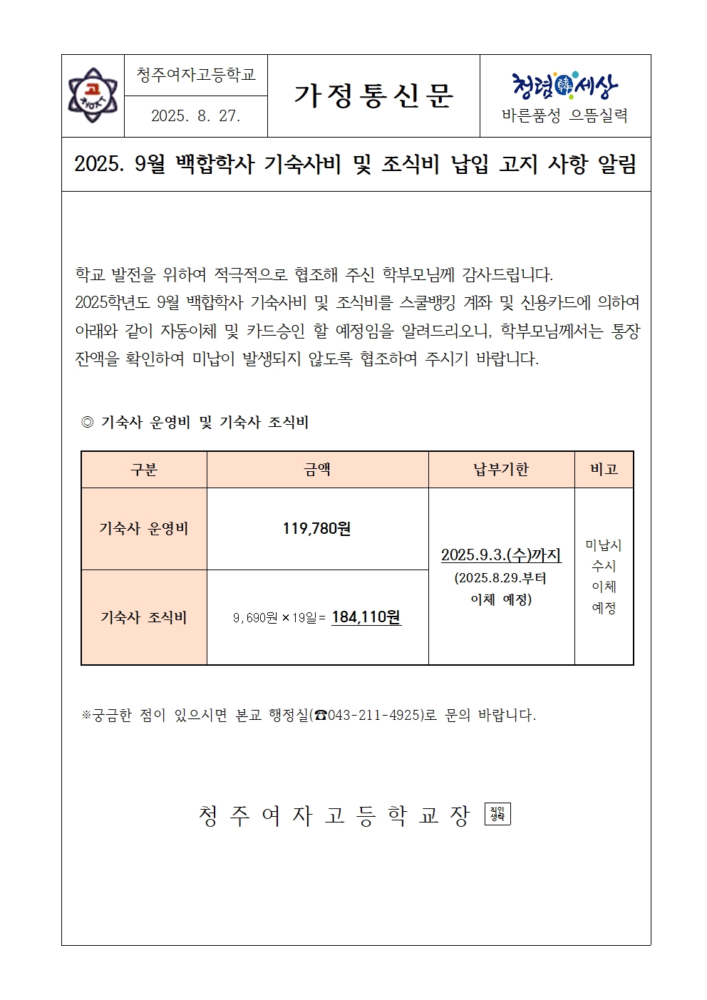 [가정통신문]2025.9월 기숙사비 및 조식비 납입고지 안내001