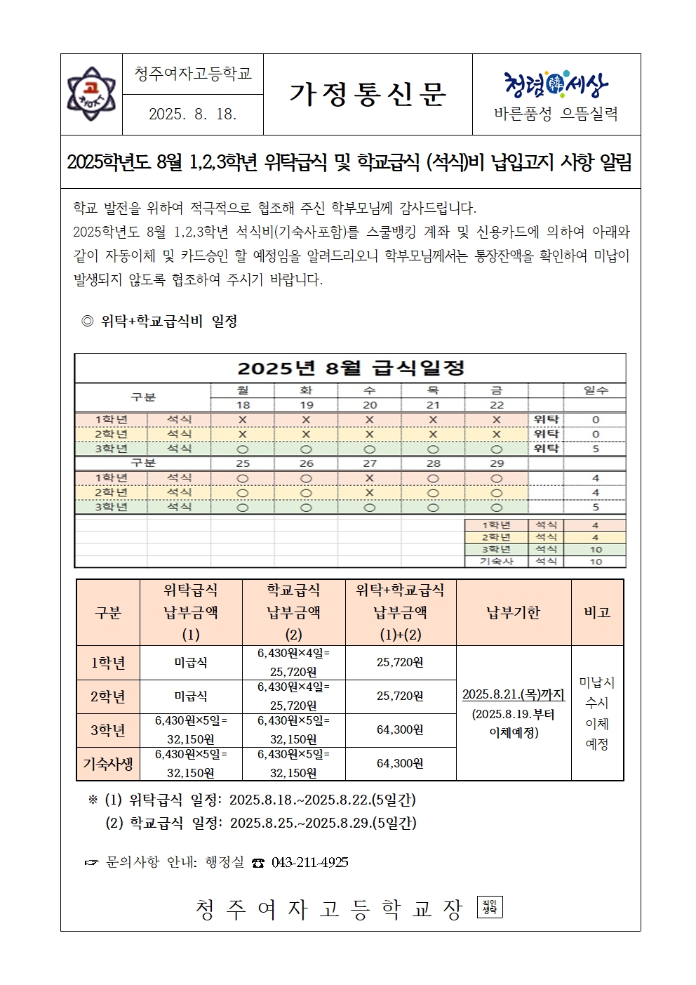 [가정통신문]2025.8월 학생 급식(석식)비 납입고지 안내001