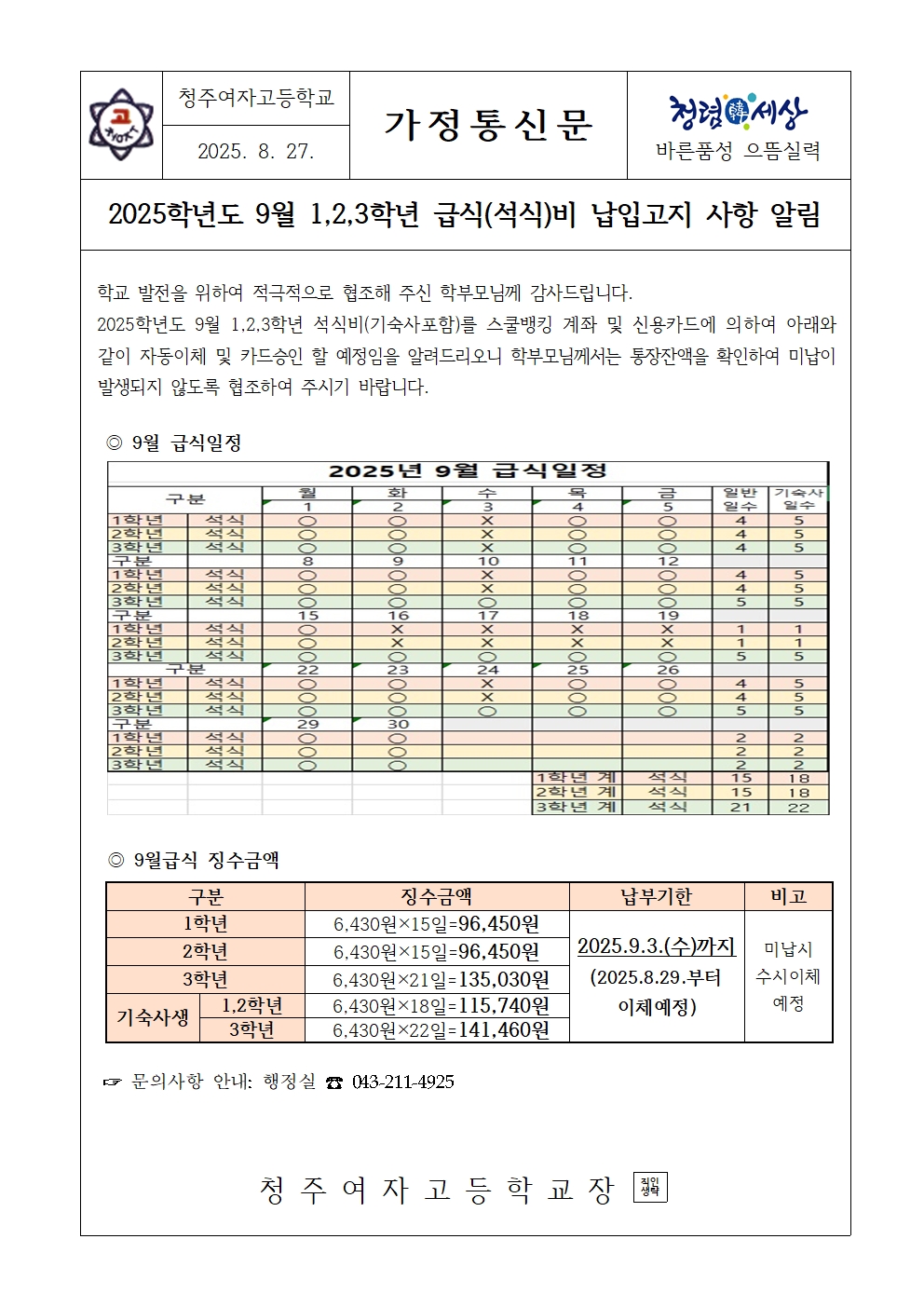 [가정통신문]2025.9월 학생 급식(석식)비 납입고지 안내001