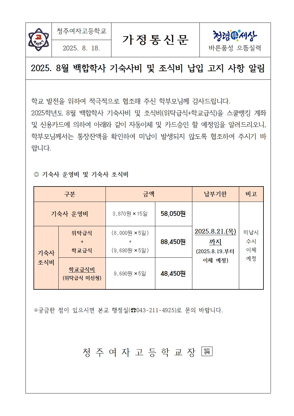 [가정통신문]2025.8월 기숙사비 및 조식비 납입고지 안내001