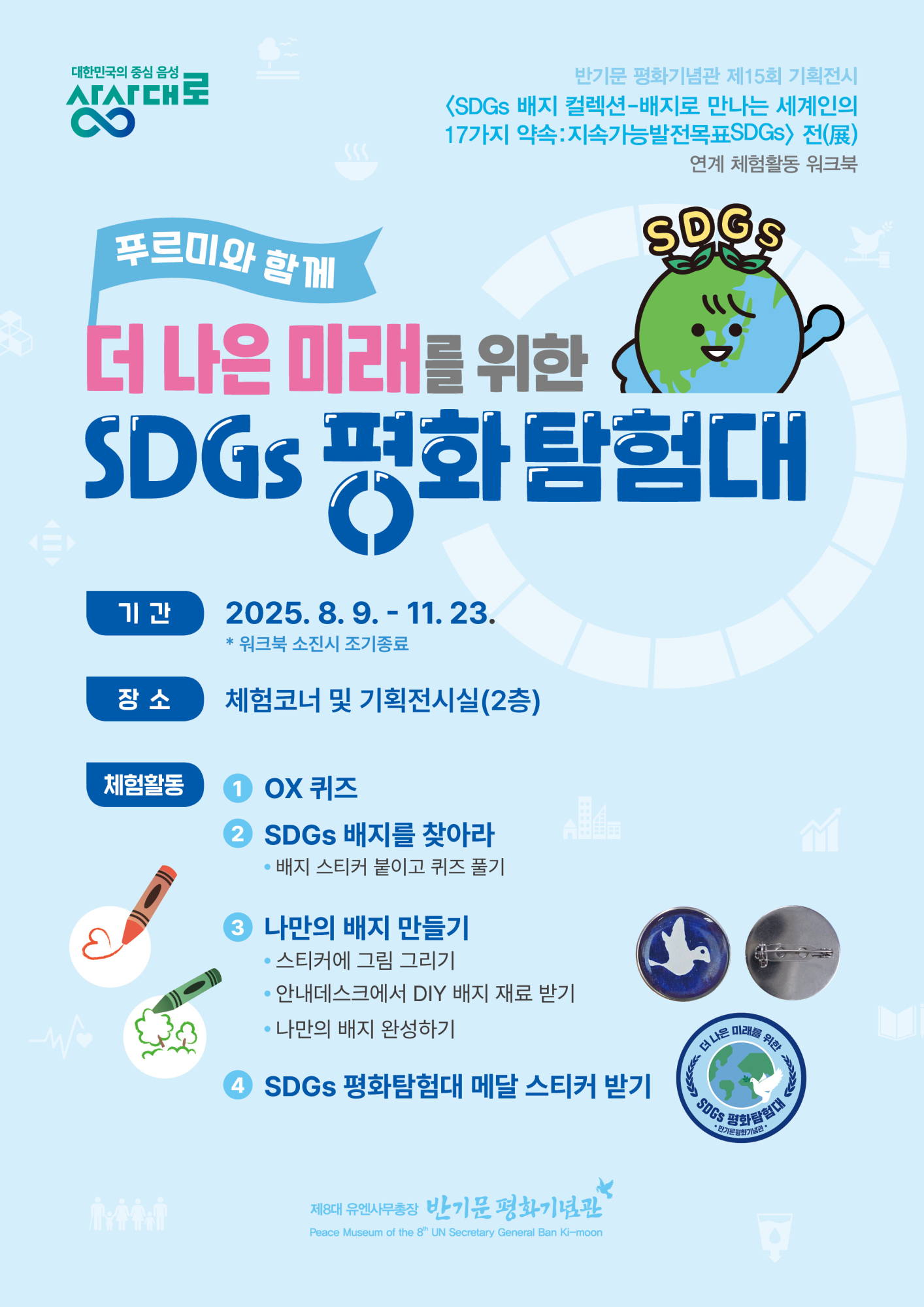 음성군 평생학습과_SDGs 평화탐험대 포스터