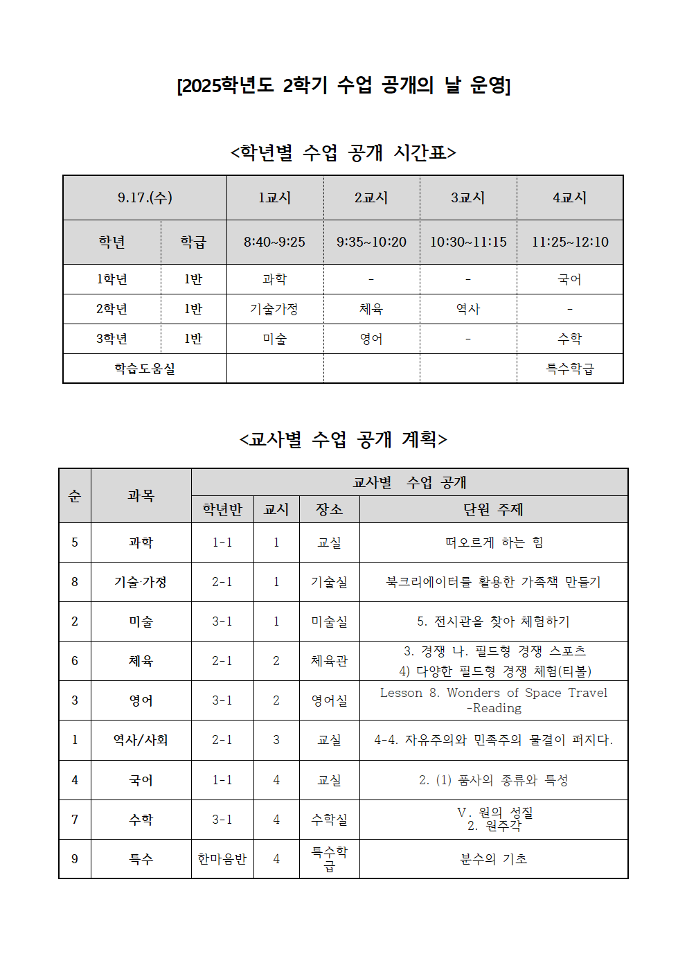 2025학년도 2학기  ‘수업 공개의 날’ 운영 안내 가정통신문002