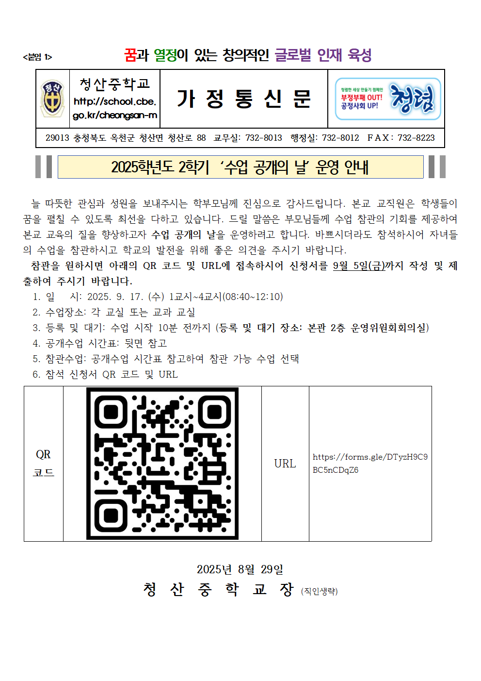 2025학년도 2학기  ‘수업 공개의 날’ 운영 안내 가정통신문001