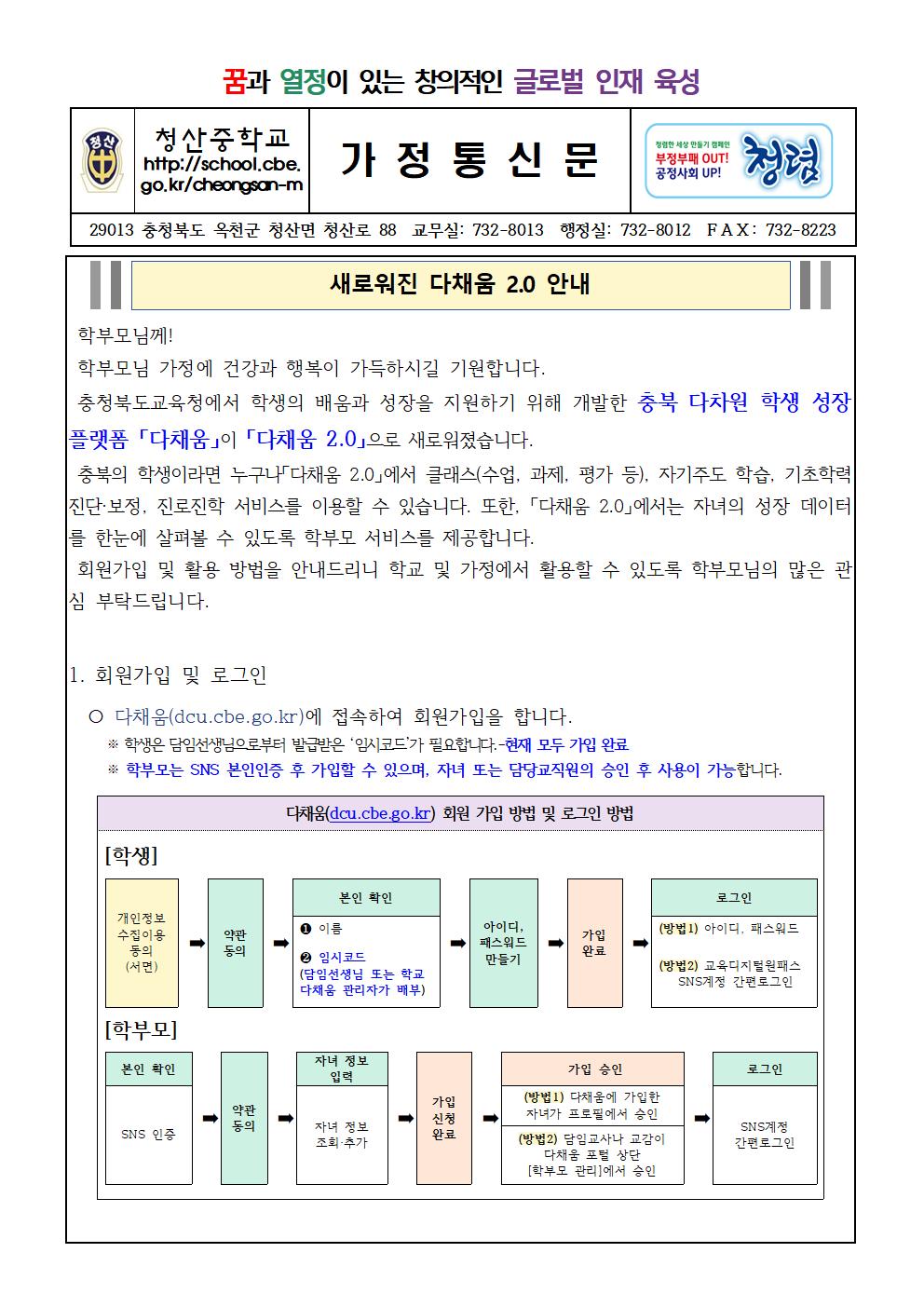 새로워진 다채움 2.0 안내 가정통신문001