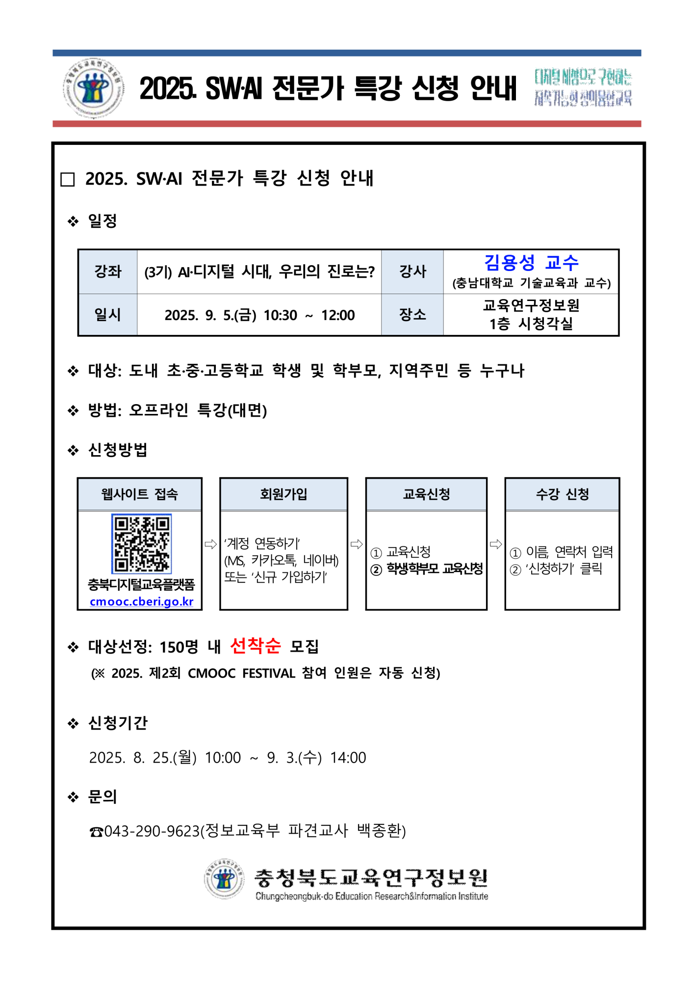 2025. SWㆍAI 전문가 특강 신청 안내(3기)_1