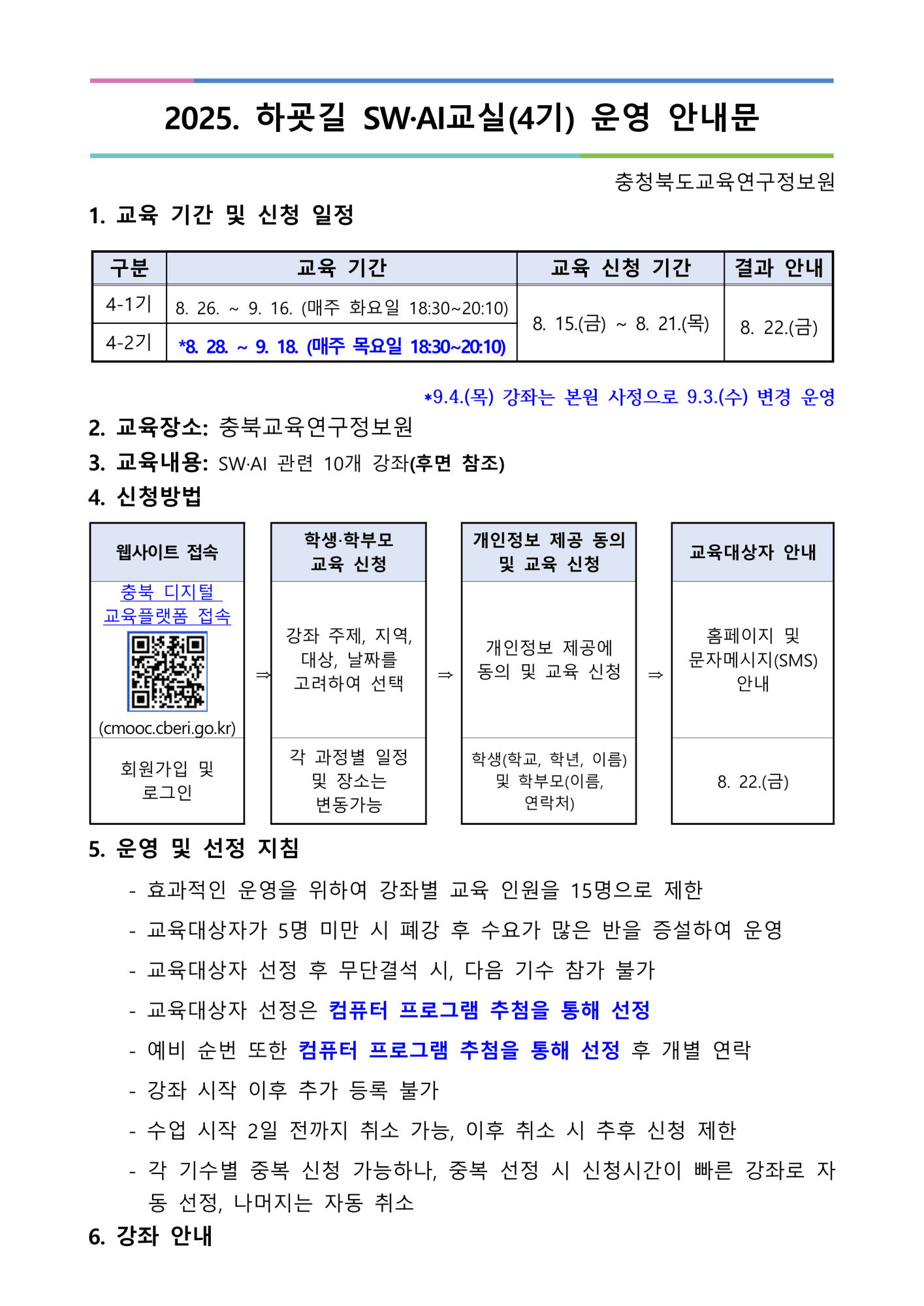 충청북도교육연구정보원 정보교육부_2025. 하굣길 SW·AI교실(하반기) 운영 안내문(4기)_1