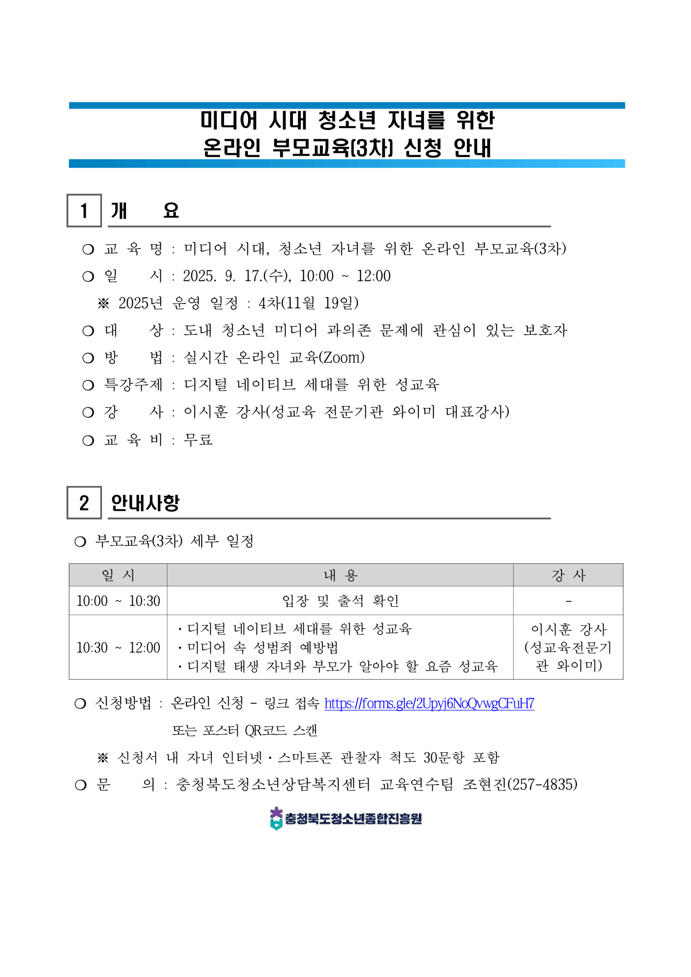 충청북도청소년종합진흥원_[붙임1] 2025년 온라인 부모교육(3차) 신청 안내_1