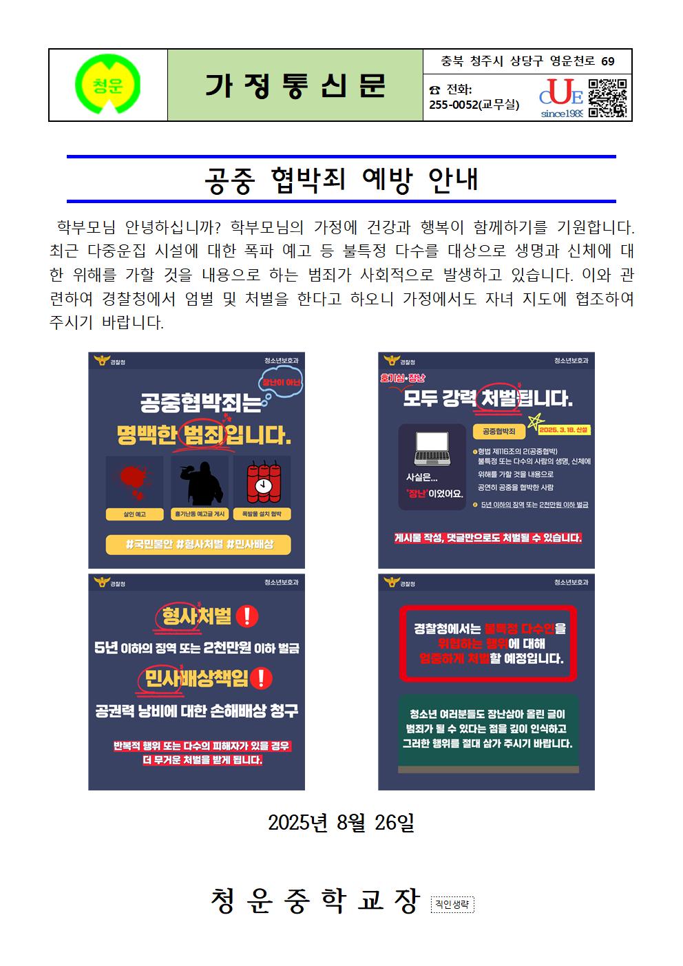 공중 협박죄 예방 안내 가정 통신문001