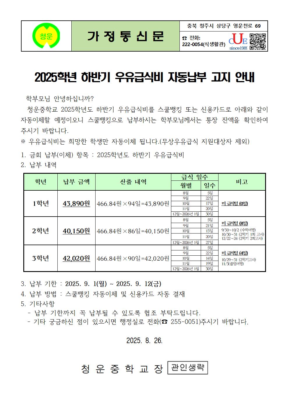 2025학년 하반기 우유급식비 자동납부 고지 안내
